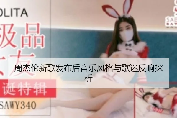 周杰伦新歌发布后音乐风格与歌迷反响探析